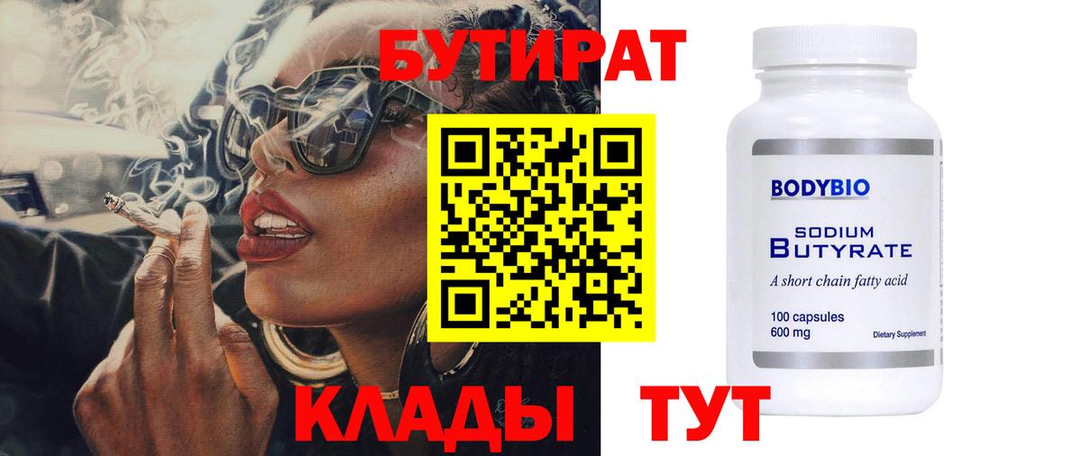Бутират  Бутират жидкий экстази  Вход с VPN  Клинцы 