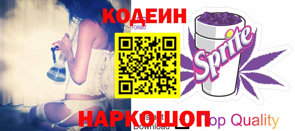 Codein напиток Lean (лин) Клинцы